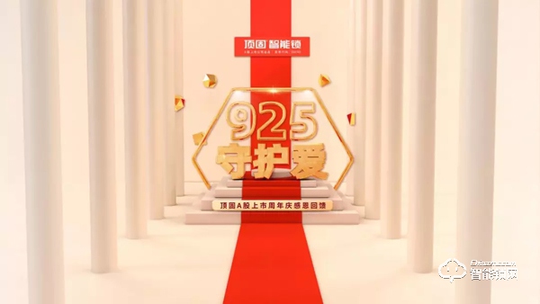 頂固A股上市周年慶，智能鎖感恩回饋活動全國上線