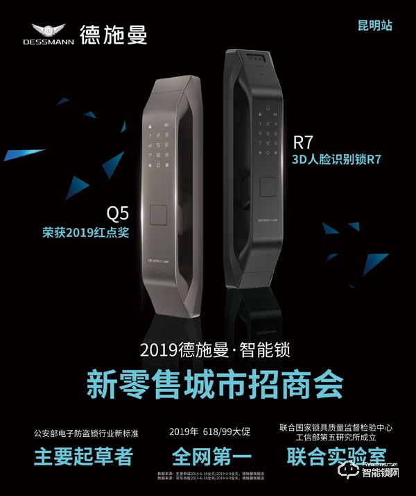 德施曼智能鎖云南新零售招商會盛大開啟,10月18日與您相約春城昆明! 德施曼智能鎖云南新零售招商會盛大開啟,10月18日與您相約春城昆明!
