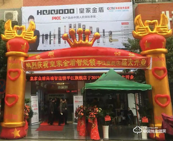 陽春三月·相約平江|皇家金盾智能鎖湖南平江旗艦店盛大開業 陽春三月·相約平江|皇家金盾智能鎖湖南平江旗艦店盛大開業