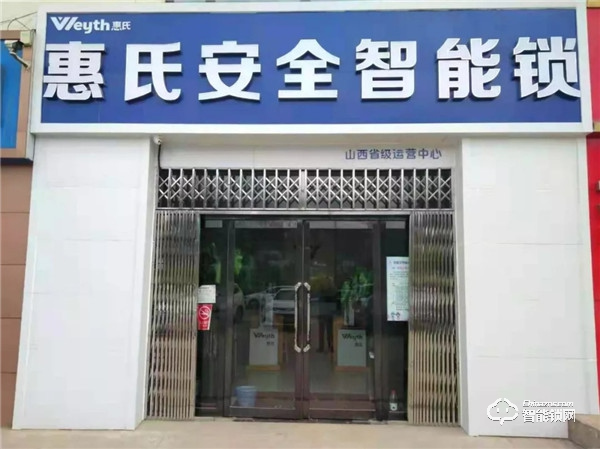 新店報到 | 惠氏安全智能鎖迎來新成員 新店報到 | 惠氏安全智能鎖迎來新成員