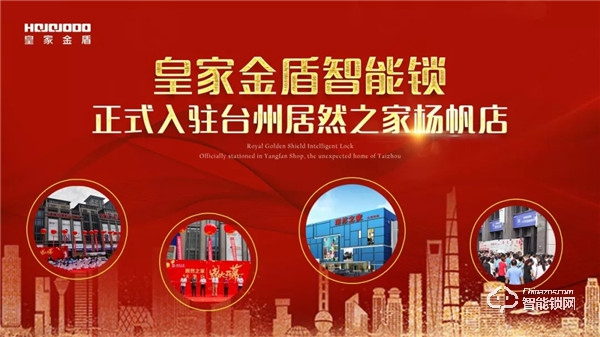 楊帆起航 全城綻放 | 皇家金盾智能鎖臺州新店即將開業