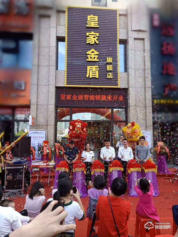 熱烈祝賀皇家金盾智能鎖河源旗艦店盛大開業(yè) 熱烈祝賀皇家金盾智能鎖河源旗艦店盛大開業(yè)