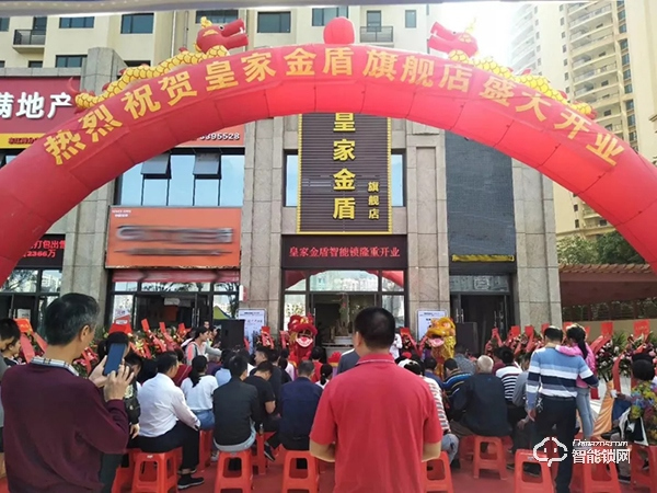 熱烈祝賀皇家金盾智能鎖河源旗艦店盛大開業(yè) 熱烈祝賀皇家金盾智能鎖河源旗艦店盛大開業(yè)