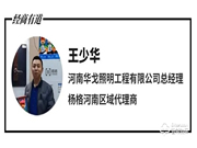 ?為什么選擇楊格智能門鎖？河南代理王少華這樣說......