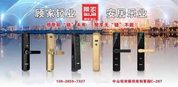 顧家智能鎖廣東總代理:感受前“鎖”未有,智享無“鎖”不能 顧家智能鎖廣東總代理:感受前“鎖”未有,智享無“鎖”不能