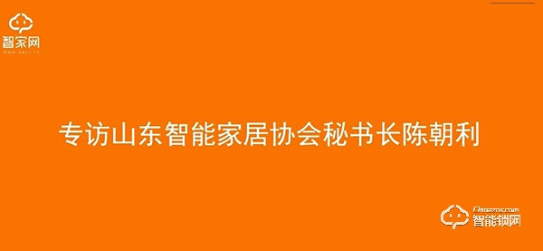 【山東鎖博會】中國智能鎖網(wǎng)專訪山東智能家居協(xié)會秘書長陳朝利