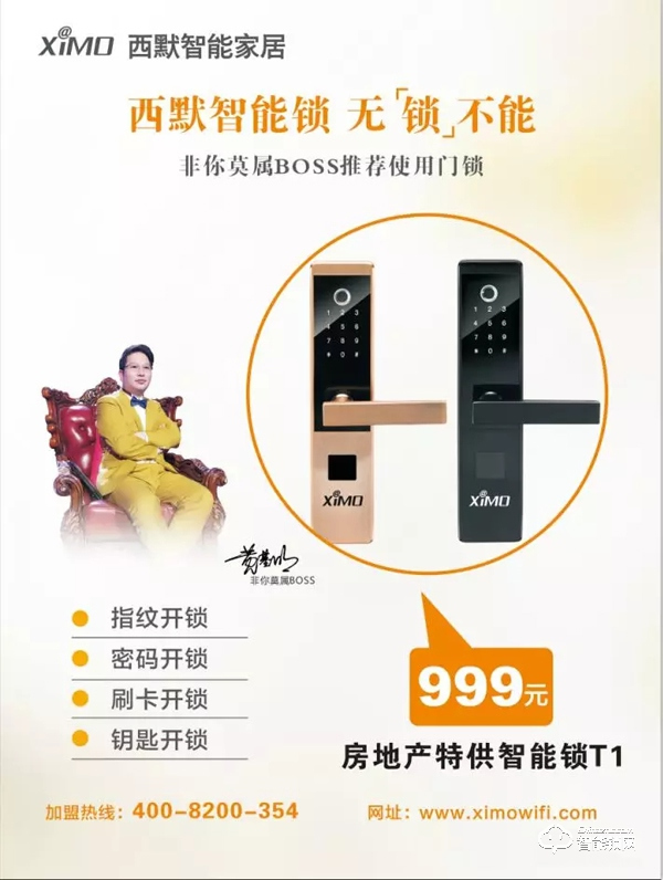 西默地產(chǎn)專供的智能鎖T1全新上市,售價999元! 西默地產(chǎn)專供的智能鎖T1全新上市,售價999元!
