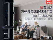 萬(wàn)佳安·騰訊云I9智慧門鎖青年版上市 首創(chuàng)智慧門鎖3.0時(shí)代概念