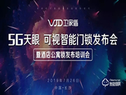 衛家盾智能鎖，2019新品發布會圓滿成功