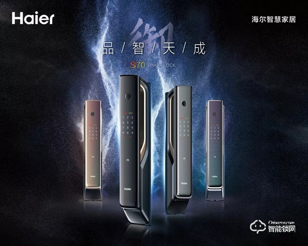 海爾御S?70智能門鎖盛大發布,重新定義未來居家安全 海爾御S?70智能門鎖盛大發布,重新定義未來居家安全