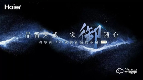 海爾御S?70智能門鎖盛大發布,重新定義未來居家安全 海爾御S?70智能門鎖盛大發布,重新定義未來居家安全