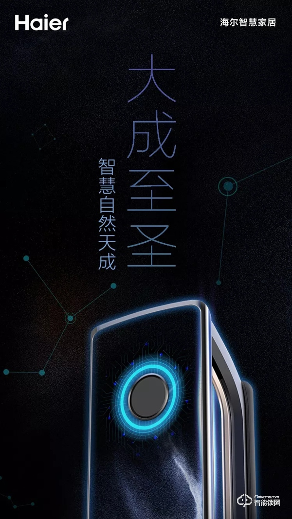 海爾御?S70即將發布,正式開啟智能門鎖“物聯”新時代 海爾御?S70即將發布,正式開啟智能門鎖“物聯”新時代