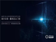 海爾御?S70即將發(fā)布,正式開啟智能門鎖“物聯(lián)”新時(shí)代