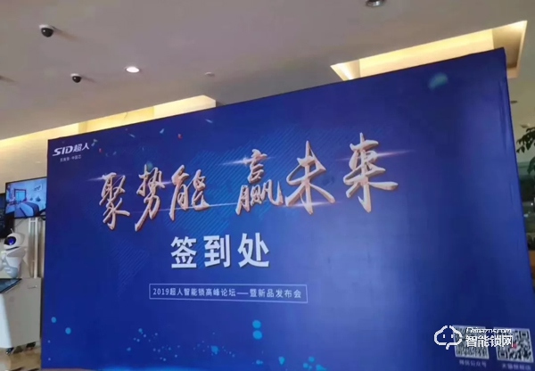 超人智能鎖高峰論壇—暨新品發布會,武漢站圓滿落幕 超人智能鎖高峰論壇—暨新品發布會,武漢站圓滿落幕