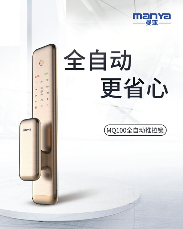 曼亞單電機全自動智能鎖MQ100全新上市 曼亞單電機全自動智能鎖MQ100全新上市