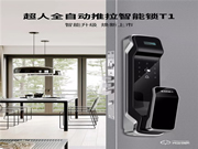不只是高顏值!超人推拉式智能門鎖T1,正式上線!