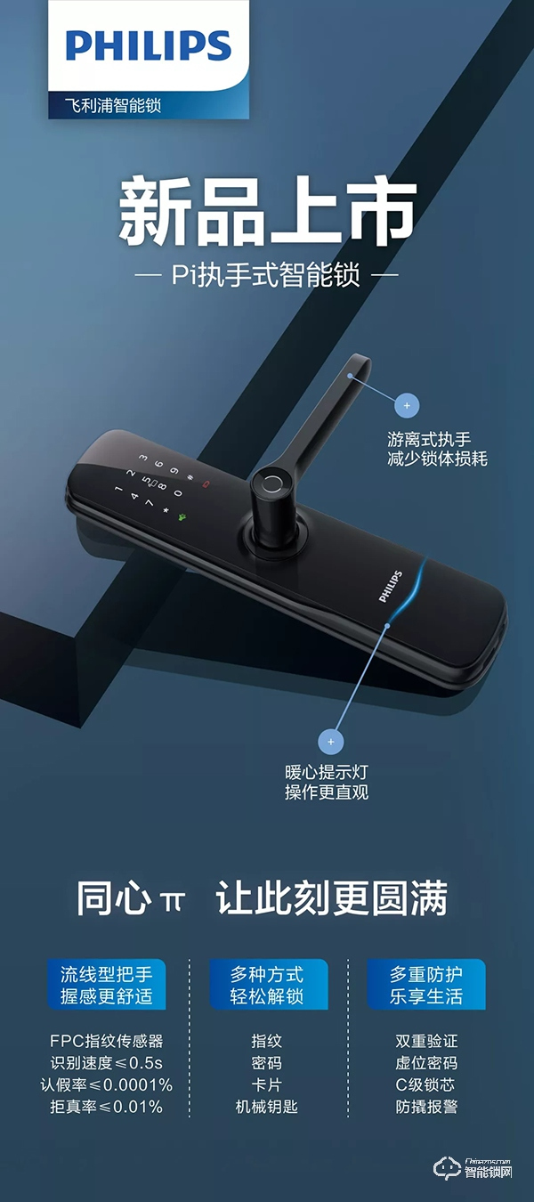 新品上市 | 飛利浦智能鎖Pi，為愛而來