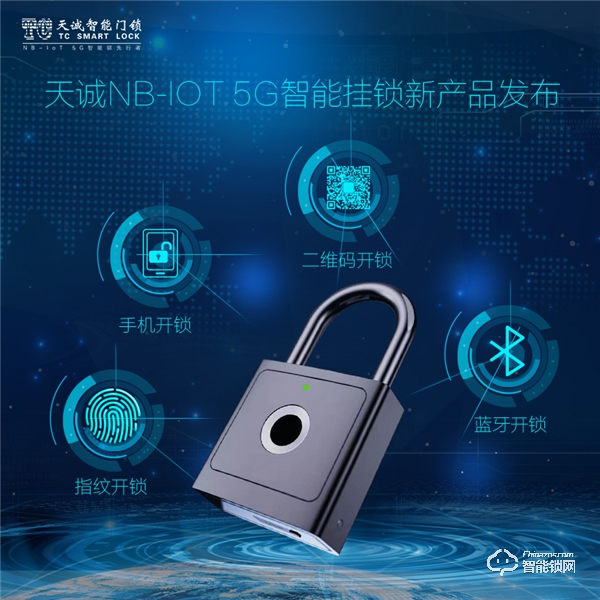 黑科技 || 天誠重磅發布NB-IoT 5G智能掛鎖 黑科技 || 天誠重磅發布NB-IoT 5G智能掛鎖