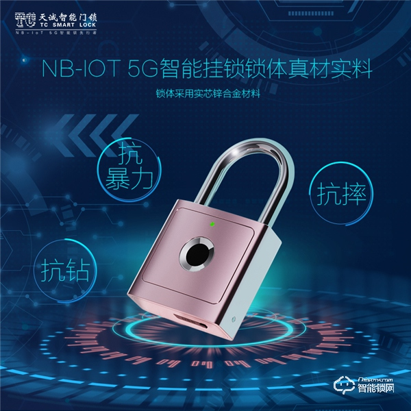 黑科技 || 天誠重磅發布NB-IoT 5G智能掛鎖 黑科技 || 天誠重磅發布NB-IoT 5G智能掛鎖