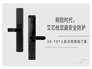 全球首款！艾芯智能成功發(fā)布高性能可量產(chǎn)3D TOF人臉識(shí)別智能門鎖