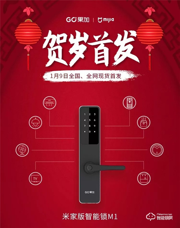 上新 | 果加M1（米家版）智能門(mén)鎖全國(guó)全網(wǎng)賀歲首發(fā)
