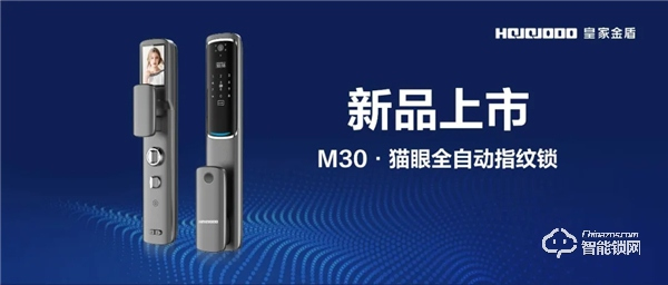 一把小偷都不敢靠近的鎖|皇家金盾M30貓眼全自動指紋鎖悅享上市 一把小偷都不敢靠近的鎖|皇家金盾M30貓眼全自動指紋鎖悅享上市