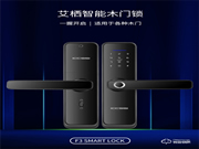 艾棲2020年新品F3/F5:有魅力的室內(nèi)木門智能鎖