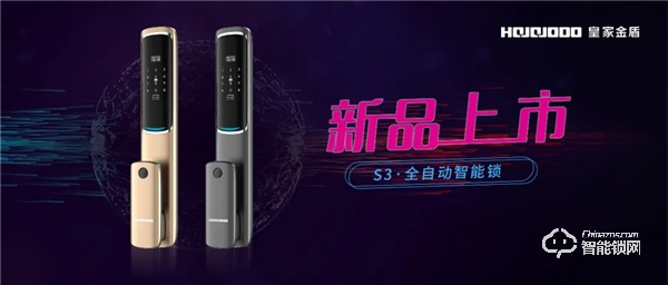 超薄智能 為愛而來|皇家金盾S3全自動智能鎖新品榮耀上市 超薄智能 為愛而來|皇家金盾S3全自動智能鎖新品榮耀上市