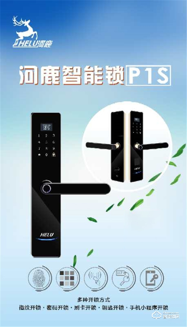 河鹿全新智能鎖P1S正式發(fā)布,價(jià)格799元!超高性價(jià)比,你值得擁有! 河鹿全新智能鎖P1S正式發(fā)布,價(jià)格799元!超高性價(jià)比,你值得擁有!