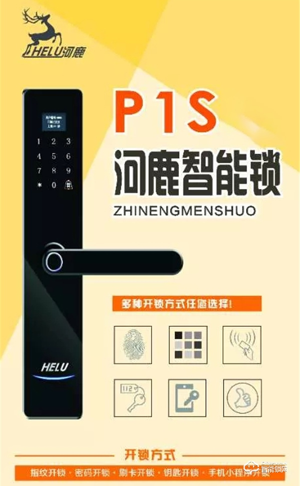 河鹿全新智能鎖P1S正式發(fā)布,價(jià)格799元!超高性價(jià)比,你值得擁有! 河鹿全新智能鎖P1S正式發(fā)布,價(jià)格799元!超高性價(jià)比,你值得擁有!