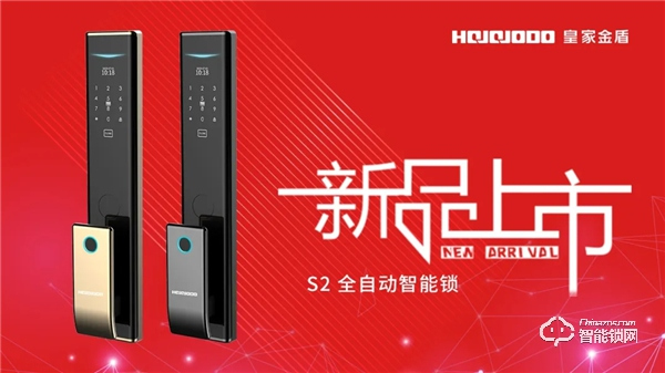 萬眾矚目，星光閃耀 | 皇家金盾S2全自動智能鎖新品上市