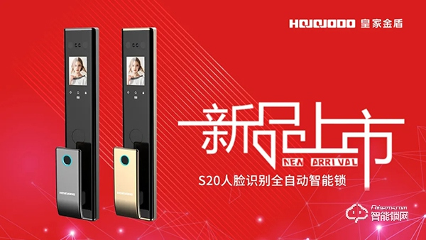 2020新品首發 | 皇家金盾S20人臉識別全自動智能鎖震撼發布 2020新品首發 | 皇家金盾S20人臉識別全自動智能鎖震撼發布