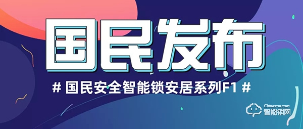 國民安全智能鎖新品F1強勢上市!安全性再升級,可防貓眼防反鎖! 國民安全智能鎖新品F1強勢上市!安全性再升級,可防貓眼防反鎖!