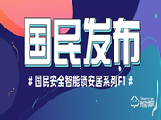 國(guó)民安全智能鎖新品F1強(qiáng)勢(shì)上市!安全性再升級(jí),可防貓眼防反鎖!