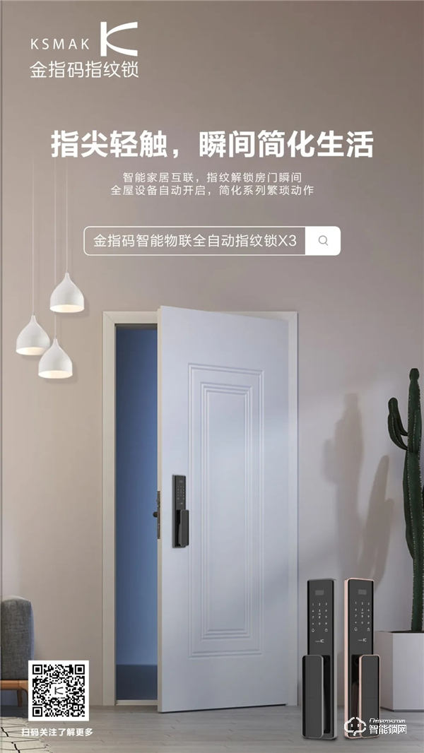 新品上市 | 金指碼X3智能鎖，“鎖呼百應”享受家居新生態