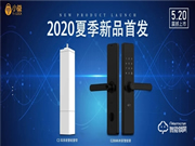 520新品發布 | 小益推出E206Mi米家智能鎖&C3天貓精靈雙系統智能窗簾