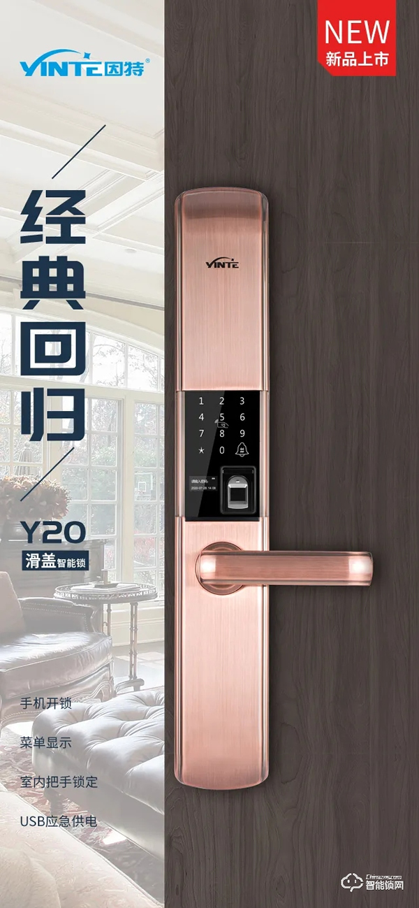 新品 | 因特智能鎖Y20滑蓋款，經典回歸