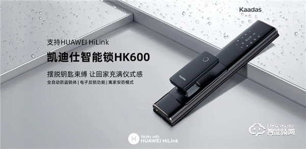 凱迪仕新品HK600智能鎖強勢登陸華為商城,8.14眾測上線! 凱迪仕新品HK600智能鎖強勢登陸華為商城,8.14眾測上線!