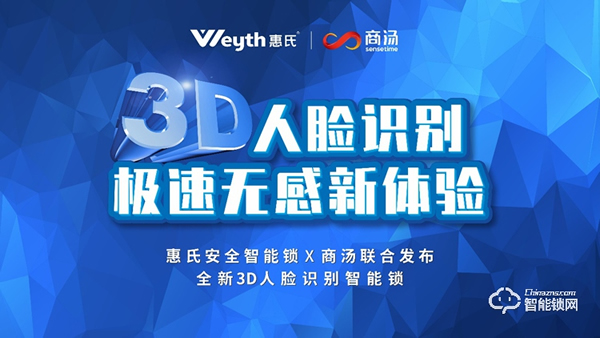 惠氏安全智能鎖聯合商湯科技發布新品S-R2, 極速3D刷臉解鎖時代來了 惠氏安全智能鎖聯合商湯科技發布新品S-R2, 極速3D刷臉解鎖時代來了