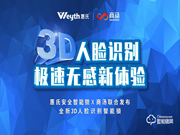惠氏安全智能鎖聯(lián)合商湯科技發(fā)布新品S-R2， 極速3D刷臉解鎖時代來了