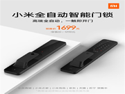 預售價1699元!小米首款全自動智能門鎖發布:支持米家和HomeKit
