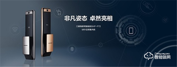 三星智能鎖持續領跑行業,新品SHP-P72預售備受期待 三星智能鎖持續領跑行業,新品SHP-P72預售備受期待