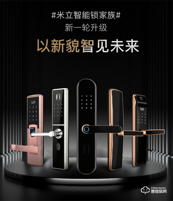 抗氧化,耐腐蝕 | 米立兩款新品智能門鎖榮耀上市 抗氧化,耐腐蝕 | 米立兩款新品智能門鎖榮耀上市