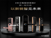 抗氧化,耐腐蝕 | 米立兩款新品智能門鎖榮耀上市