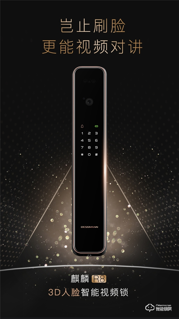 下一個爆款！德施曼二代3D人臉智能鎖麒麟R8新品上市，標(biāo)志3D人臉智能鎖成為主流