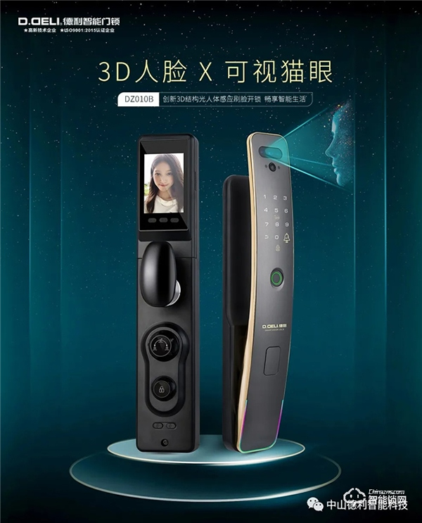 【德利】3D人臉 X 可視貓眼全自動智能鎖矚目登場！