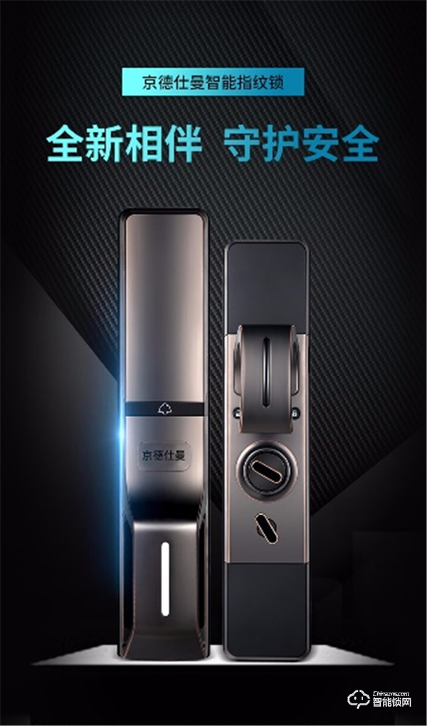 新銳品牌橫空出世,京德仕曼智能鎖砥礪前行 新銳品牌橫空出世,京德仕曼智能鎖砥礪前行