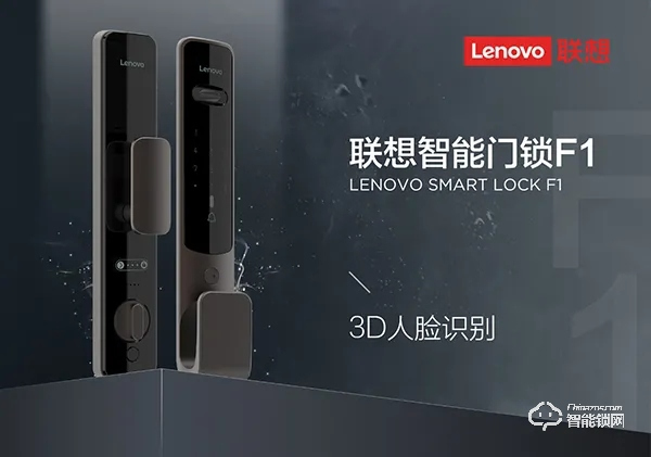 聯想首款3D人臉識別智能門鎖F1隆重上市! 聯想首款3D人臉識別智能門鎖F1隆重上市!