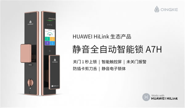 青稞全自動觸控屏智能鎖A7H通過HUAWEI HiLink認證,正式發售 青稞全自動觸控屏智能鎖A7H通過HUAWEI HiLink認證,正式發售