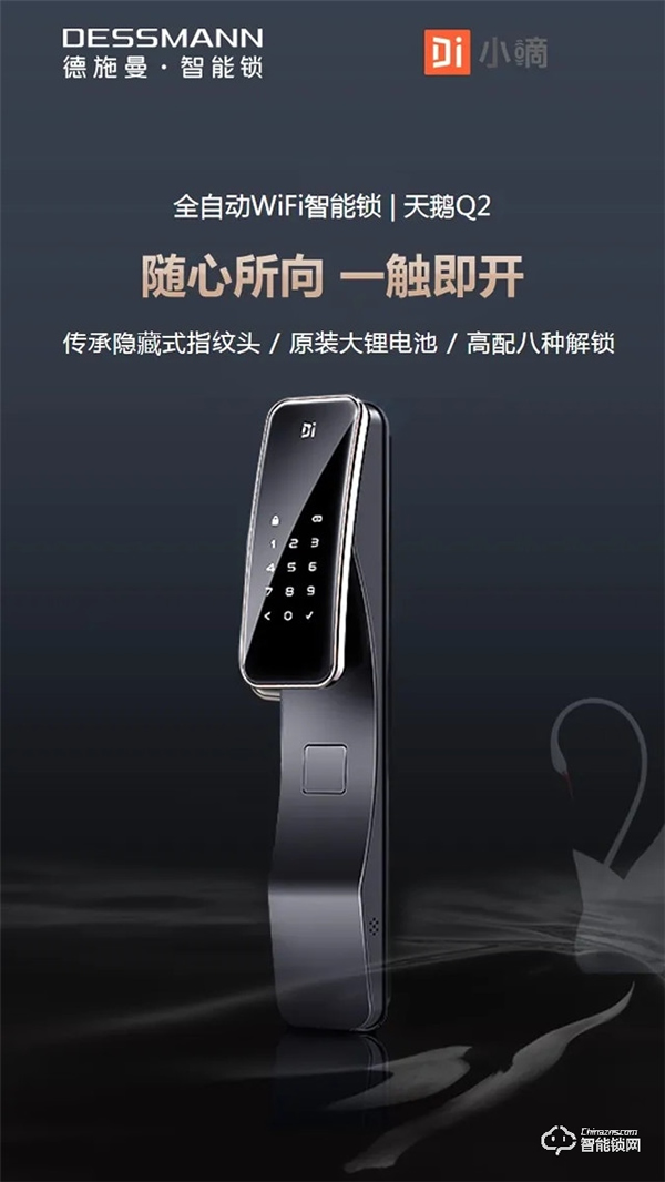 5.1開啟預(yù)售 | 德施曼新一代全自動(dòng)WiFi智能鎖 天鵝Q2 耀世登場(chǎng)!高貴生活簡(jiǎn)單擁有 5.1開啟預(yù)售 | 德施曼新一代全自動(dòng)WiFi智能鎖 天鵝Q2 耀世登場(chǎng)!高貴生活簡(jiǎn)單擁有